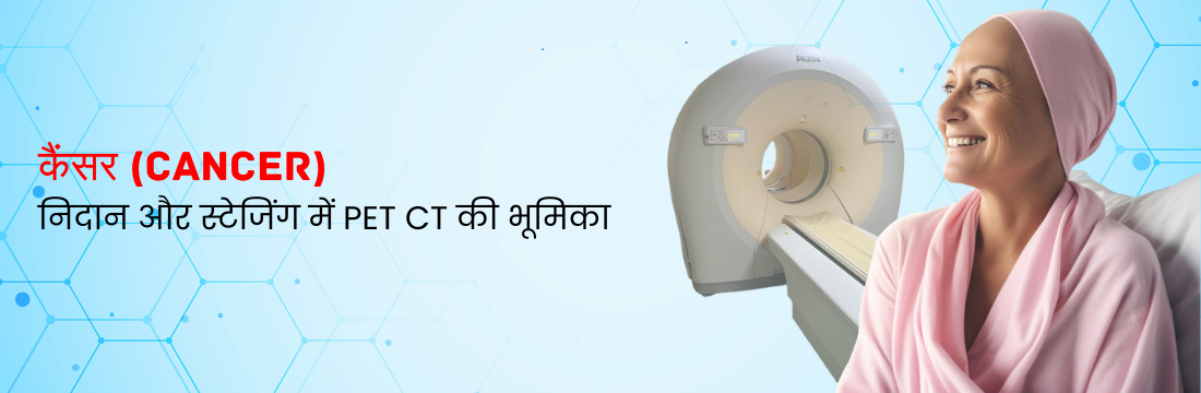 कैंसर के निदान और स्टेजिंग में PET CT की भूमिका